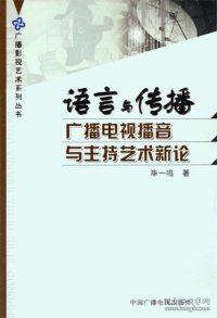 语言与传播：广播电视播音与主持艺术新论