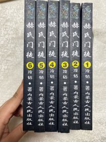 赫氏门徒：1-6(全六册)