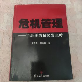 危机管理:当最坏的情况发生时