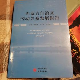 内蒙古自治区劳动关系发展报告（全新末拆封）