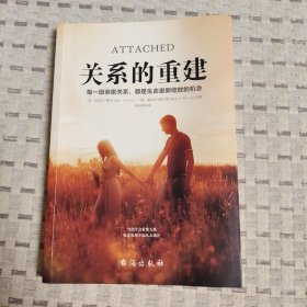 关系的重建（《男人来自火星，女人来自金星》作者强烈推荐）