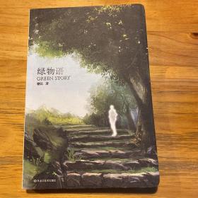 绿物语