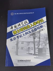 中国科学院 博士研究生入学考试英语考试大纲及真题精解（2005-2020年）（本书配光盘）