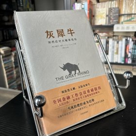 灰犀牛：如何应对大概率危机