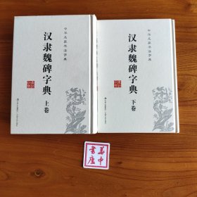 中华名家书法字典 汉隶魏碑字典(上、下卷)