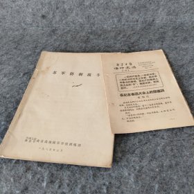 资料 新华日报活页文选 苏军防御