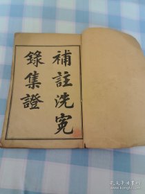 补註洗冤录集证（1—5卷）4册全，绪增洗冤录辨正参考（上中下）一册全，本套书共5册全，稀见清光绪丙午年，包老保真