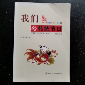 我们的传统节日