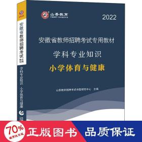 山香2020安徽省教师招聘考试专用教材学科专业知识小学体育与健康