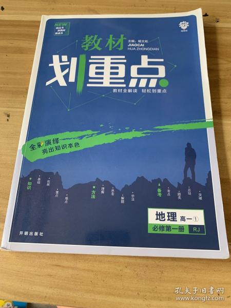 理想树 2019版 教材划重点 高中地理 高一① 必修1 RJ版 人教版 教材全解读