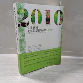 2010中国高校文学作品排行榜【散文卷】