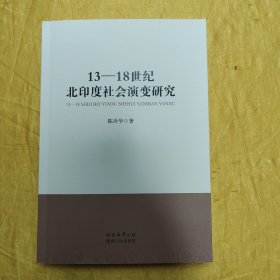 13—18世纪北印度社会演变研究