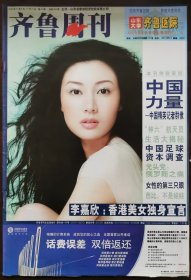 2004年第44期《齐鲁周刊》（封面：李嘉欣）