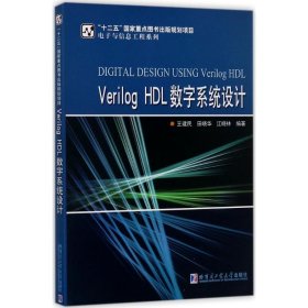 Verilog HDL数字系统设计