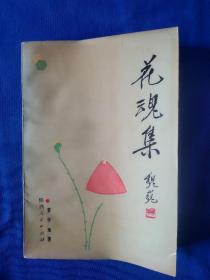 《花魂集》