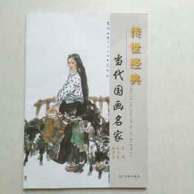 传世经典-当代国画名家： 张蒲生 刘大为 龙瑞（8开）
