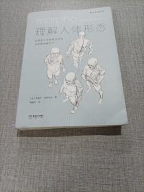 理解人体形态： 巴黎国立高等美术学院实用素描解剖书