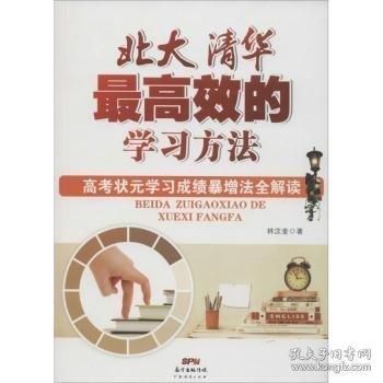 正版现货北大清华最高效的学习方法:高考状元学习成绩暴增法全解读林汶奎著9787545444575新华仓库多仓直发