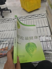 这样吃最健康