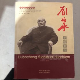 共和国元帅画传：刘伯承元帅画传