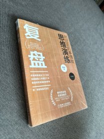 复盘：对过去的事情做思维演练（实践版）