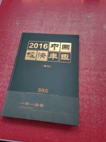 2016 中国经济年鉴（增刊）一带一路卷