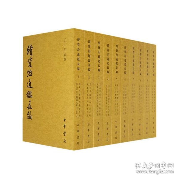 续资治通鉴长编