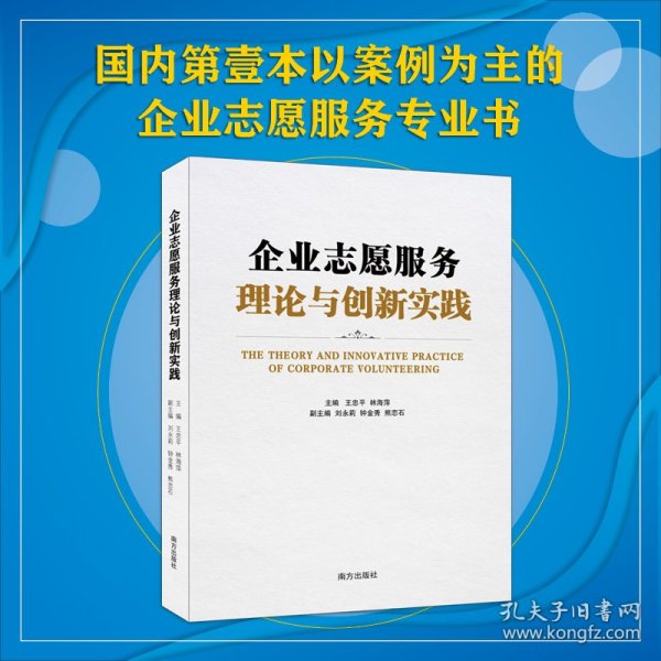 新华正版 企业志愿服务理论与创新实践 王忠平、林海萍 9787550172159 南方出版社