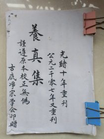 【复印件】手抄本:养真集