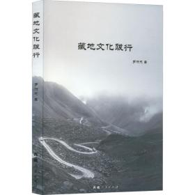 藏地跋行 中外文化 羅洪忠 新華正版