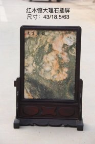 清，红木镶大理石插屏，做工精致考究，纹理清晰，包浆自然厚重，保存完整、收藏价值高，43/18.5/63厘米……老货