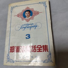 郑渊洁童话全集3