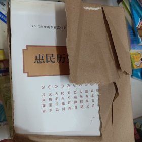 惠民历史文化丛书（全十二册）函套包装