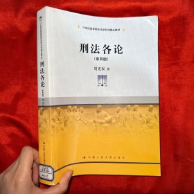 刑法各论（第四版）(21世纪高等院校法学系列精品教材)【16开】