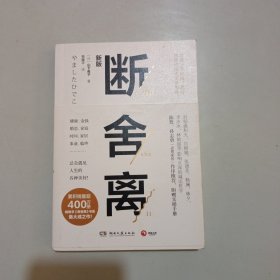 断舍离（新版随书附赠真人实拍断舍离实践手册）