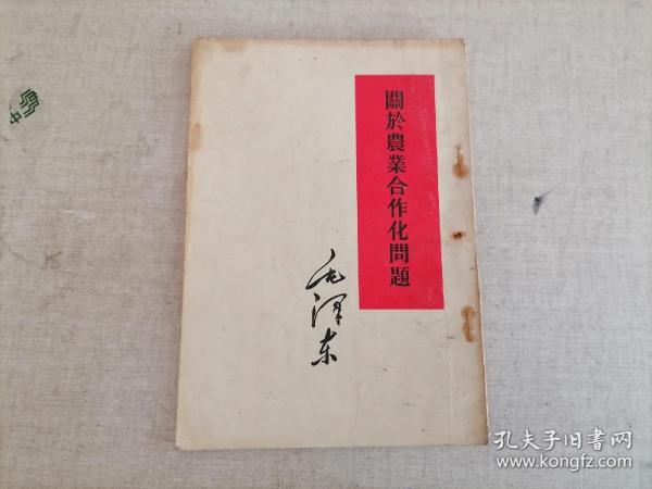 关于农业合作化问题（1955年版）