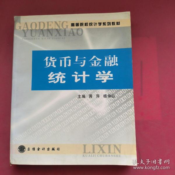 高等院校统计学系列教材：货币与金融统计学