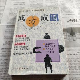 成方成圆