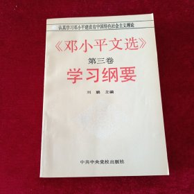 邓小平文选第三卷学习纲要