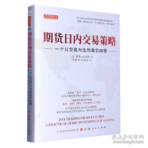 期货日内交易策略 : 一个以交易为生的真实向导  舵手证券图书