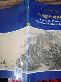 上海博物馆中国历代绘书馆