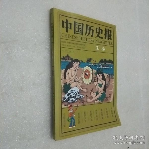 中国历史报·先秦