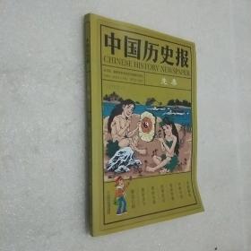 中国历史报·先秦