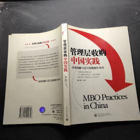 管理层收购中国实践(企业改制与员工持股操作指南)