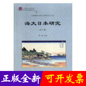 海大日本研究（D六辑）