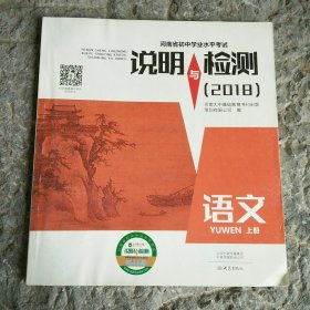 说明与检测 2018语文 上册