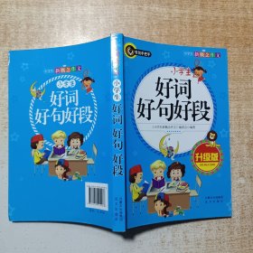 小学生好词好句好段（升级版）书剑手把手作文  正版图书