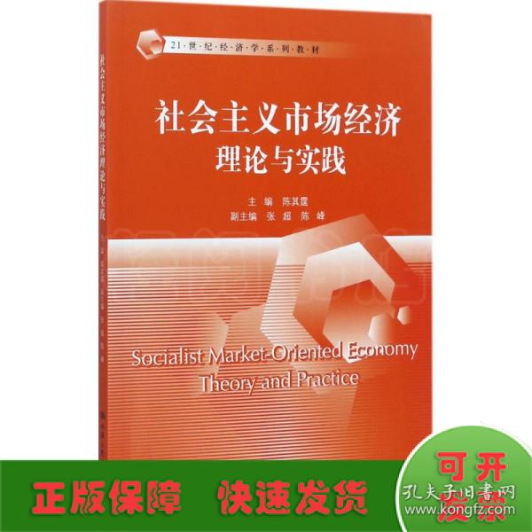 社会主义市场经济理论与实践/21世纪经济学系列教材