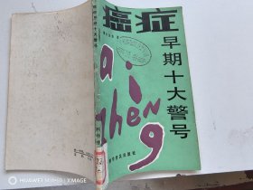 癌症早期十大警号