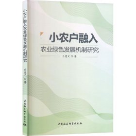 小农户融入农业绿色发展机制研究